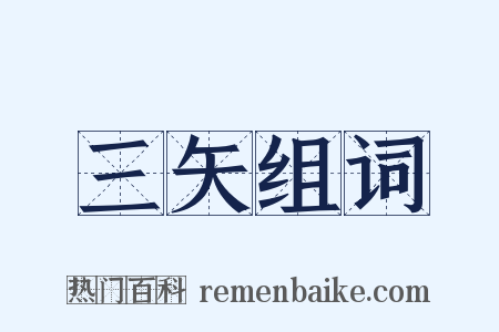 三矢组词是什么意思的图片